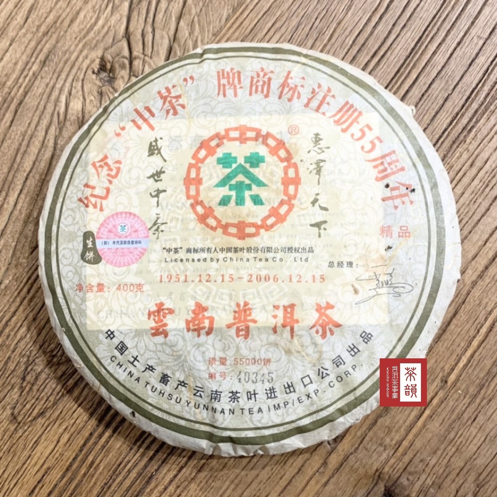 【茶韻】2006年 紀念 中茶 商標註冊55週年400g 普洱茶~限量55000餅~生餅 實體店面