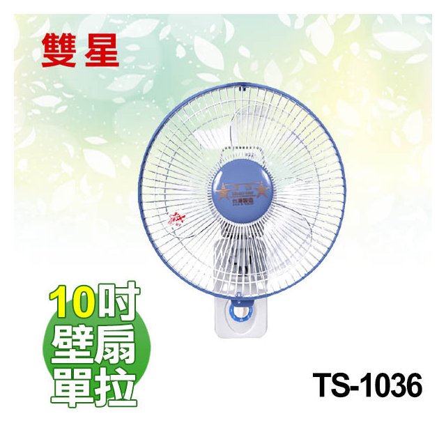 【電小二】雙星 10吋 壁掛扇 單拉 壁扇 電風扇 台灣製造《 TS-1036 》