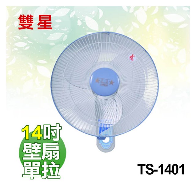 【電小二】雙星 14吋 壁掛扇 單拉 壁扇 電風扇 台灣製造《 TS-1401 》