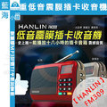 ★HANLIN-FM309★ 重低音震膜插卡收音機 驚人的續航力！！ 驚人的大音量！！ 驚人的好聲音！！