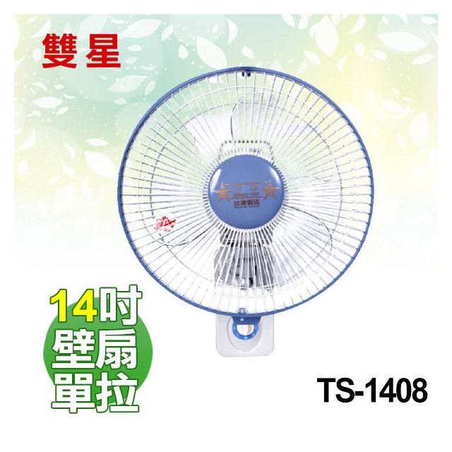 【電小二】雙星 14吋 壁掛扇 單拉 壁扇 電風扇 台灣製造《 TS-1408 》