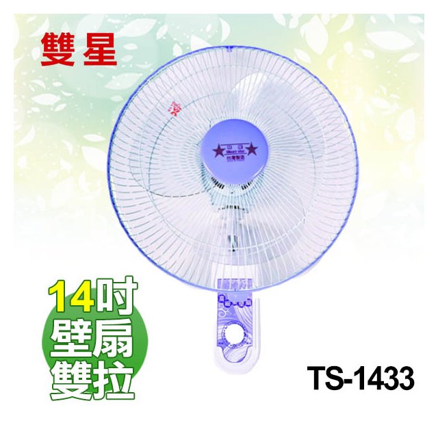 【電小二】雙星 14吋 壁掛扇 雙拉 壁扇 電風扇 台灣製造《 TS-1433 》