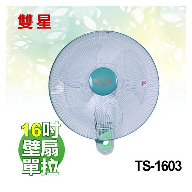 【電小二】雙星 16吋 壁掛扇 單拉 壁扇 電風扇 台灣製造《 TS-1603 》