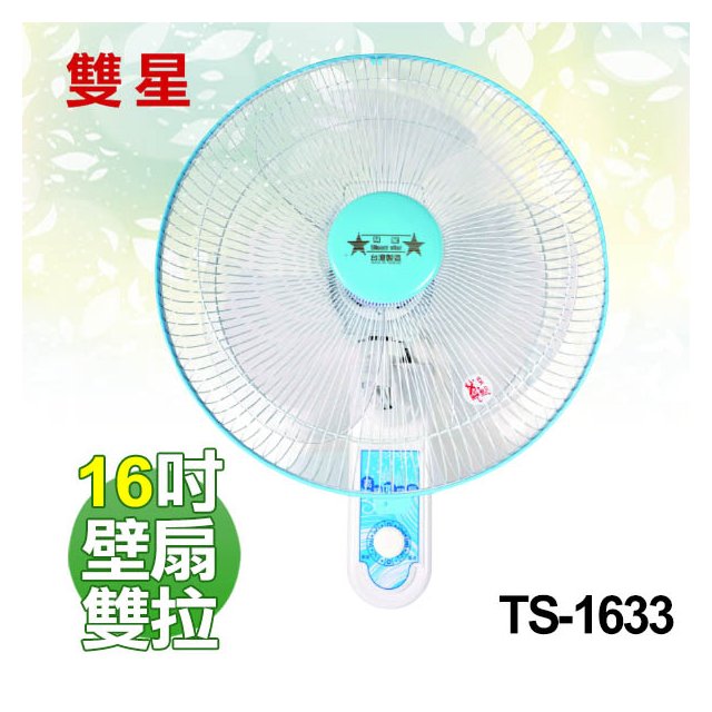 【電小二】雙星 16吋 壁掛扇 雙拉 壁扇 電風扇 台灣製造《 TS-1633 》