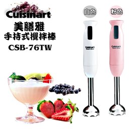 【 贈實用刮刀】美國 Cuisinart 專業型手持式攪拌棒 CSB-76TW -兩色可選