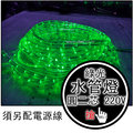 【得力光電】水管燈 綠光 二芯 燈帶 美耐燈 彩虹管 AC220V 50米