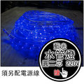 【得力光電】水管燈 藍光 二芯 燈帶 美耐燈 彩虹管 AC220V 50米