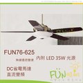 [Fun照明] 56吋 吊扇 台灣製造 DC直流變頻省電馬達 3D轉折葉片 設計 復古 古銅主體 設計師款