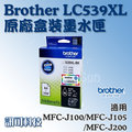訊可-Brother LC539XL-BK 黑色大容量原廠墨水匣 適用 MFC-J100/J105/J200 含稅可刷卡