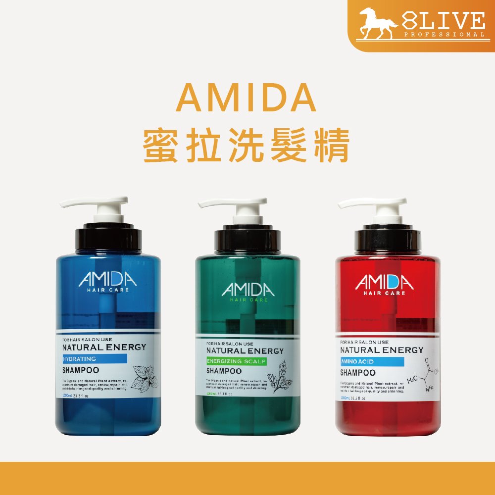 AMIDA 蜜拉系列洗髮精 1000ML 平衡去脂/保濕/胺基酸 【8LIVE】