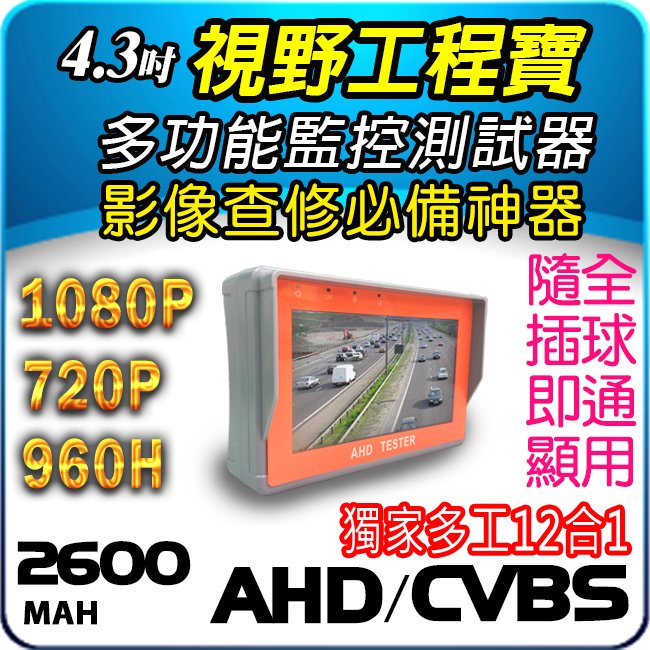 AHD 1080P 960P 720P 類比 960H CVBS 多功能 螢幕 監控 影像 顯示器 測試螢幕 工程寶 測試 螢幕 攝影機 防水 影像 聲音 網路線 4.3吋