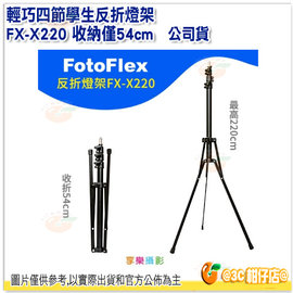 Fotoflex 輕巧四節 學生反折燈架 FX-X220 公司貨 收納僅54cm