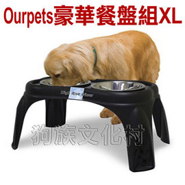 ★美國Ourpets．架高豪華餐盤組【XL號】#11493,寵物必備餐桌,幫助進食不易嘔吐,架高碗【左側全店折價卷可立即再折抵】狗族文化村