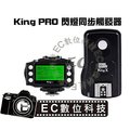 【EC數位】NCC認證 Canon PIXEL King PRO 支援 E-TTL 離機閃王 1/8000 閃燈同步觸發器