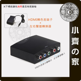 專業版 HDMI轉色差 HDMI轉YPbPr 1080P 老電視 傳統電視 電漿電視 投影機 小齊的家