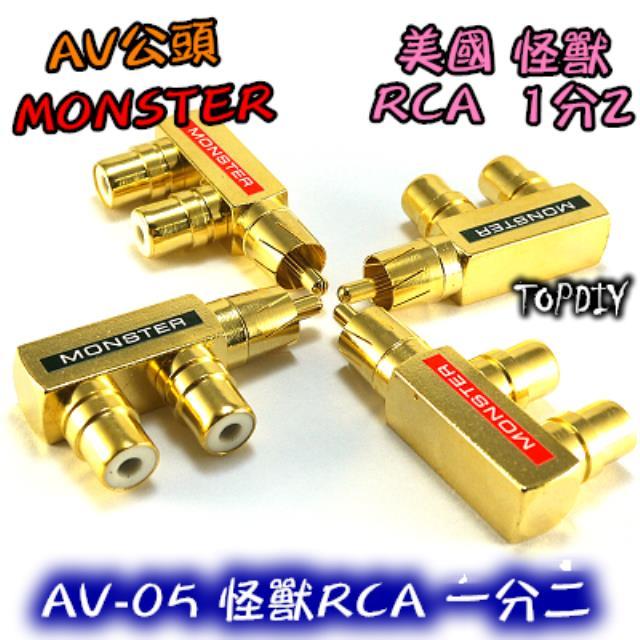 【TopDIY】AV-05 美國怪獸RCA 槍型一分二 AV1公2母 轉接頭 純銅鍍金 古河 三通 Monster