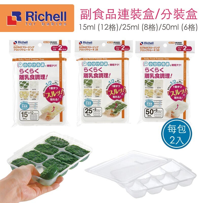 利其爾richell 第二代離乳食連裝盒 副食品分裝盒 冷凍保存盒 離乳食保存容器 Pchome商店街 台灣no 1 網路開店平台 利其爾richell 第二代離乳食連裝盒 副食品分裝盒 冷凍保存盒 離乳食保存容器 Pchome商店街 台灣no 1 網路開店平台