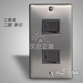 茂忠 國際工業風開關 二開(單切) 潮 loft 不鏽鋼面板 極簡設計師款