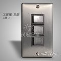 茂忠 國際工業風開關 三開(三路) 潮 loft 不鏽鋼面板 極簡設計師款