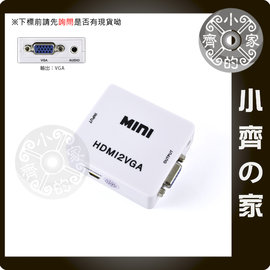 專業版 免電源 HDMI轉VGA 3.5mm 音訊輸出 轉換器 轉接盒 電腦 液晶螢幕 小齊的家