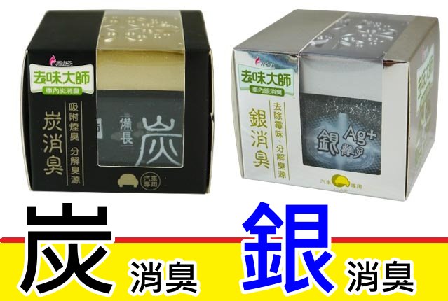 花仙子去味大師炭消臭銀消臭奈米銀離子車內芳香劑消臭劑除臭去煙味芬多精除菌抗菌 Pchome商店街 台灣no 1 網路開店平台 花仙子去味大師炭消臭銀消臭奈米銀離子車內芳香劑消臭劑除臭去煙味芬多精除菌抗菌 Pchome商店街 台灣no 1 網路開店平台