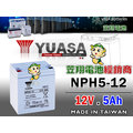 ☼ 台中苙翔電池 ►湯淺電池 YUASA NPH5-12 密閉筏調電池 尺寸同 NP4-12 WP5-12 NP5-12