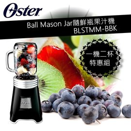【1機2杯特恵組】美國 OSTER 【BLSTMM-BBK+贈替杯 BLSTMV】Ball Mason Jar隨鮮瓶果汁機(黑色)