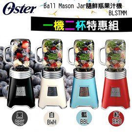 【1機2杯特恵組】美國 OSTER-Ball Mason Jar隨鮮瓶果汁機 BLSTMM (四色可選)