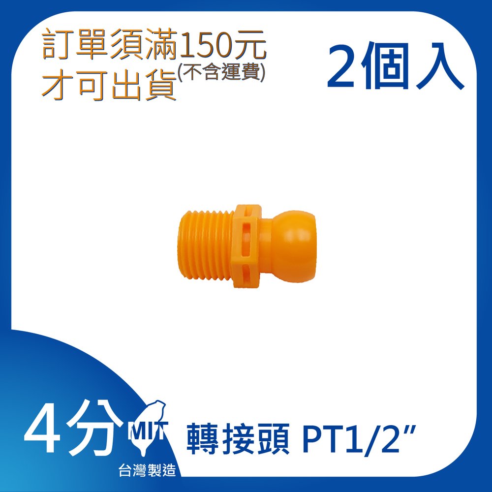 (日機)1/2”系列 轉接頭PT1/2 型號:84045 2顆/每包 冷卻液噴水管/噴油管/多節管/蛇管/萬向風管/吹氣管 /塑膠軟管/適用各類機床