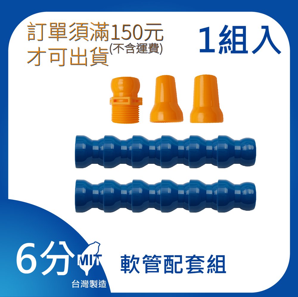 (日機)3/4”系列 軟管標準組合 型號:86060 1組/每包 冷卻液噴水管/噴油管/多節管/蛇管/萬向風管/吹氣管/塑膠軟管/適用各類機床