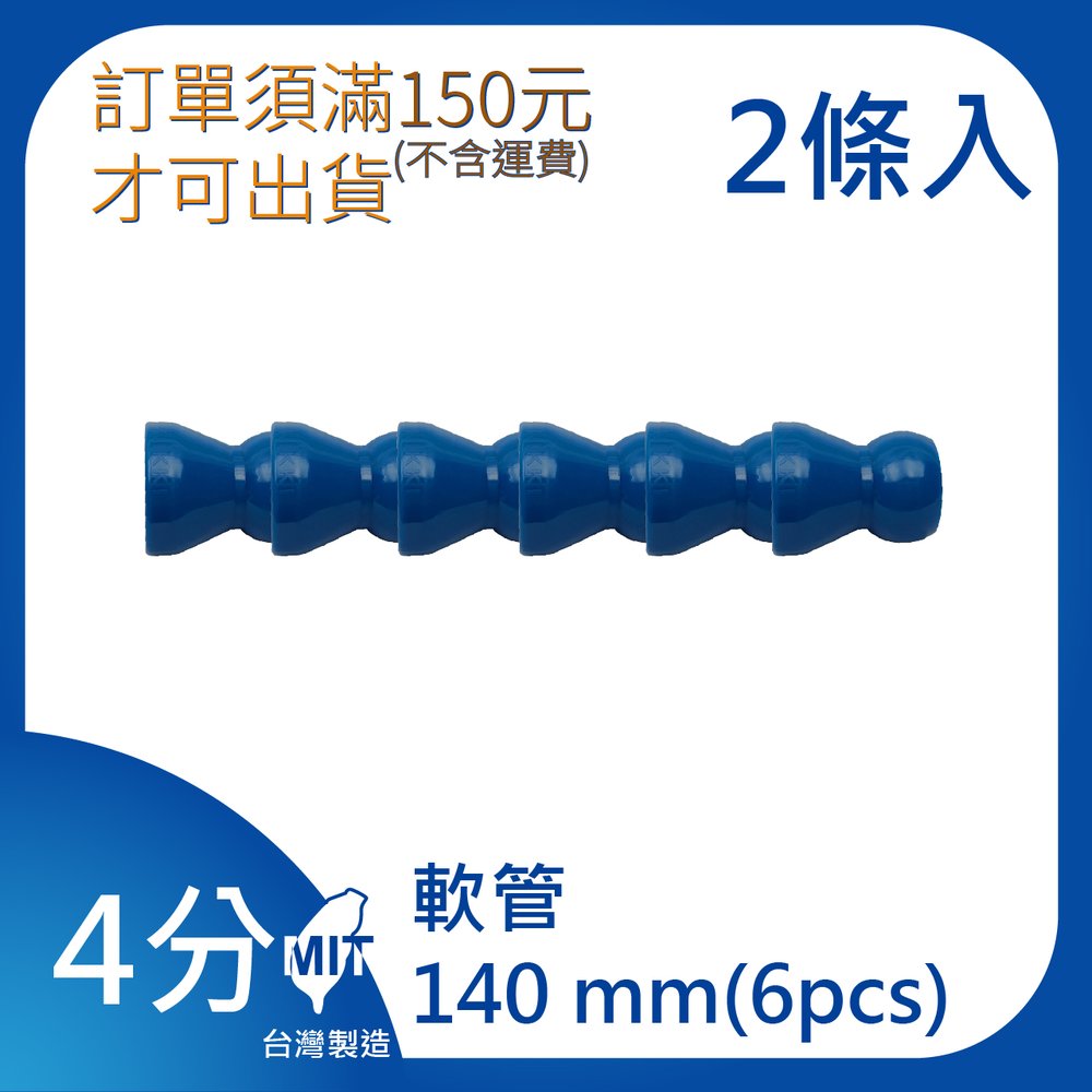 (日機)1/2”系列 軟管組合 型號:84041 (6顆/條, 共2條) 冷卻液噴水管/噴油管/多節管/蛇管/萬向風管/吹氣管/塑膠軟管/適用各類機床使用