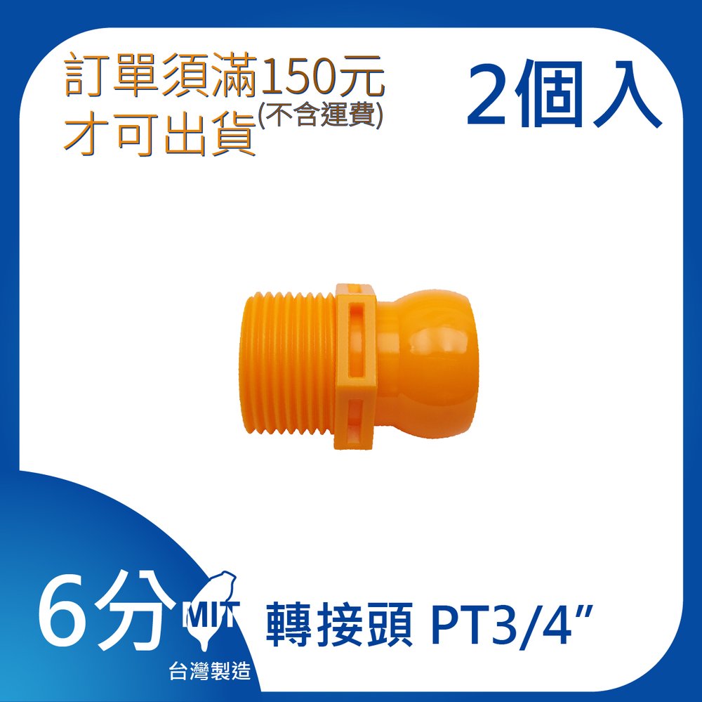 (日機)3/4”系列 轉接頭PT3/8 型號:86064 2顆/每包 冷卻液噴水管/噴油管/多節管/蛇管/萬向風管/吹氣管/塑膠軟管/適用各類機床