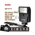 【EC數位】GoDox 攝影燈 CF-18 光感應閃光燈 機頂閃光燈 光控測量接收閃光燈 Canon Nikon類單眼