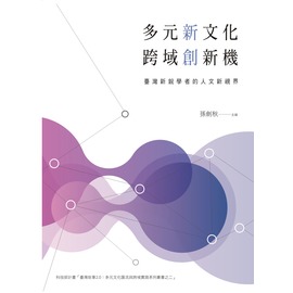 多元新文化，跨域創新機─臺灣新銳學者的人文新視界