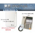 【瑞華數位】東訊電話總機系統DX616A 1主機+4螢幕話機 新款9906E 裝機估價請看 關於我