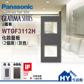 國際牌GLATIMA系列開關面板 WTGF3112H 灰色化妝蓋板 (2個用) -《HY生活館》水電材料專賣店