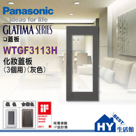 國際牌GLATIMA系列開關面板 WTGF3113H 灰色化妝蓋板 (3個用)
