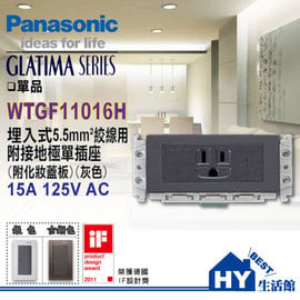 國際牌GLATIMA系列 5.5mm絞線用埋入式接地單插座 WTGF11016H -《HY生活館》水電材料專賣店