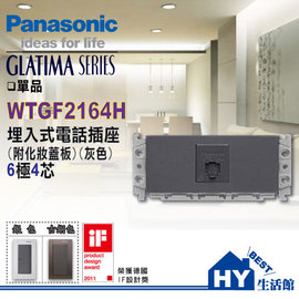 《HY生活館》國際牌GLATIMA系列 WTGF2164H 6極4芯 埋入式電話插座(灰) -《HY生活館》水電材料專賣店