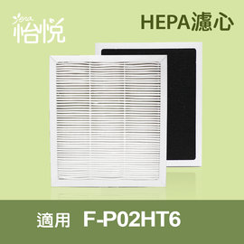 【怡悅HEPA濾心】(三片量販包)適用國際F-P02HT6空氣清淨機 同F-P02H（三片免運量販包）