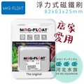 [ 河北水族 ] MAG-FLOAT 【 浮力式磁鐵刷（L）82x63x25mm 】 浮力刷 磁力刷 魚缸清潔刷
