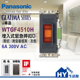 國際牌GLATIMA系列 WTGF4510H 埋入式緊急押釦 -《HY生活館》水電材料專賣店