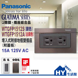 國際牌GLATIMA系列 WTGFP1512A 接地雙插 附古銅色鋁合金蓋板 -《HY生活館》水電材料專賣店
