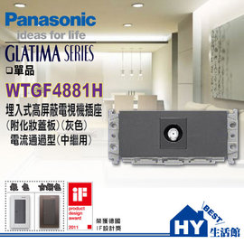 國際牌GLATIMA系列 WTGF4881H 埋入式高屏蔽電視機插座 -《HY生活館》水電材料專賣店