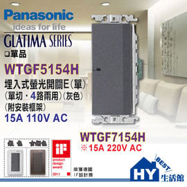 國際牌 GLATIMA系列 110V埋入式螢光單開關 WTGF5154H (單切四路兩用型)