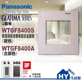 國際牌GLATIMA系列 WTGF8400A 古銅色鋁合金家庭保安燈蓋板 -《HY生活館》水電材料專賣店