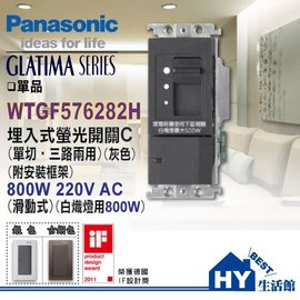 國際牌GLATIMA系列 220V 滑動式調光器 WTGF576282H -《HY生活館》水電材料專賣店