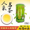 《萬年春》松級阿里山高山烏龍茶150g/罐