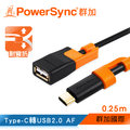 群加 Powersync Type-C To USB 2.0 OTG 480Mbps 耐搖擺抗彎折 鍍金接頭 轉接線【圓線】/ 0.25M (CUBCEART0002)
