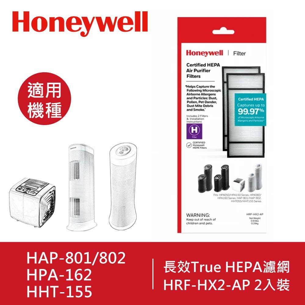 【現貨】Honeywell 長效型 True HEPA濾心 HRF-HX2-AP(一盒2入) 適用 HAP-801APTW /HAP-802WTW